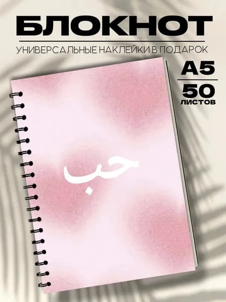 Блокнот А5 мусульманский