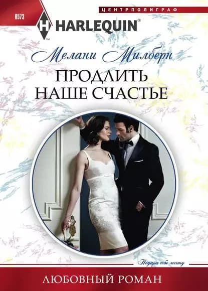 Продлить наше счастье | Милберн Мелани | Электронная книга