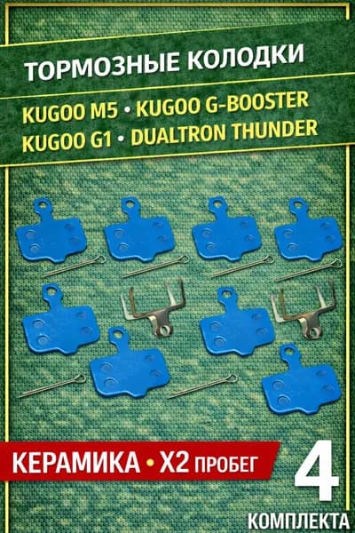 Тормозные колодки для Kugoo M5/ G1. 4 шт