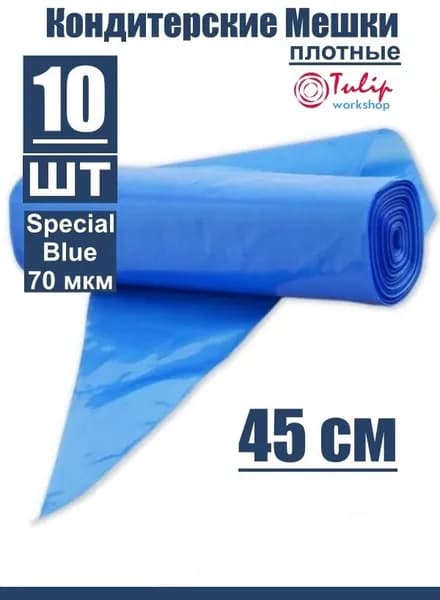 Кондитерские мешки плотные 70 мкм высота 45 см 10 шт СИНИЕ Tulip Special Blue Pastry Bag