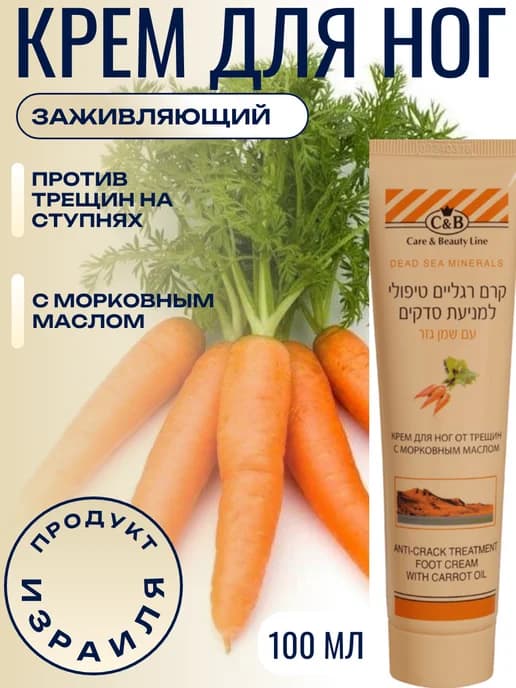 Крем для ног от трещин с морковным маслом, 100 мл