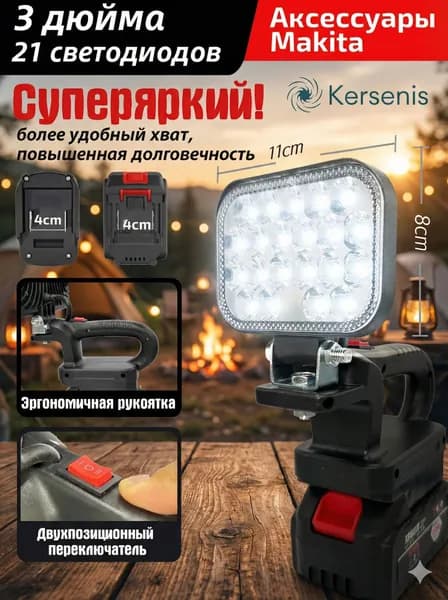 Аккумуляторный фонарь Kersenis для Makita 18В21В, универсальный бестселлер для кемпинга и аварийного освещения