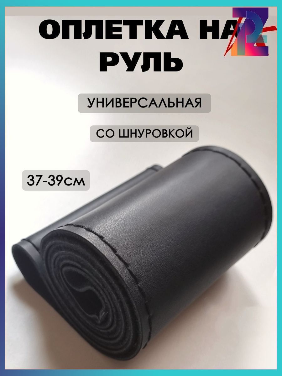 Оплетка на руль, диаметр 38 см, 1 шт.