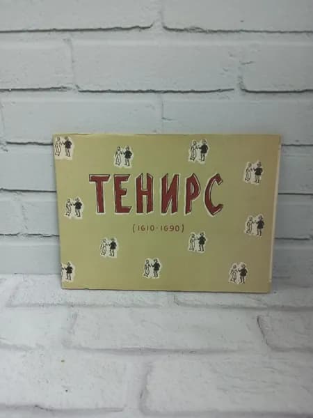 Канцелярия антикварная винтажная Набор из 8 открыток Тенирс