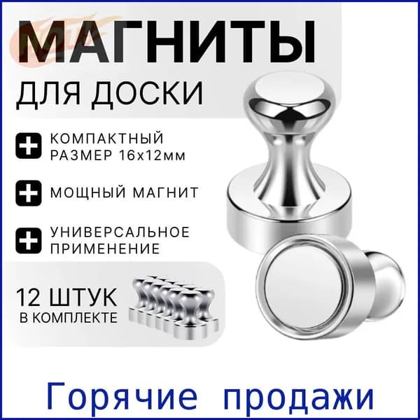 Магниты для доски маркерной, магниты на холодильник 12 шт