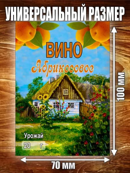 Этикетка "Вино абрикосовое"
