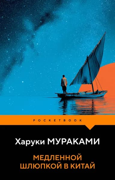 Книга Медленной шлюпкой в Китай