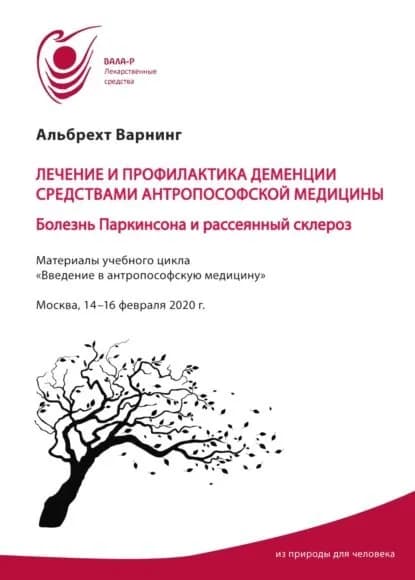 Лечение и профилактика деменции средствами антропософской медицины. Болезнь Паркинсона и рассеянный склероз | Варнинг Альбрехт | Электронная книга
