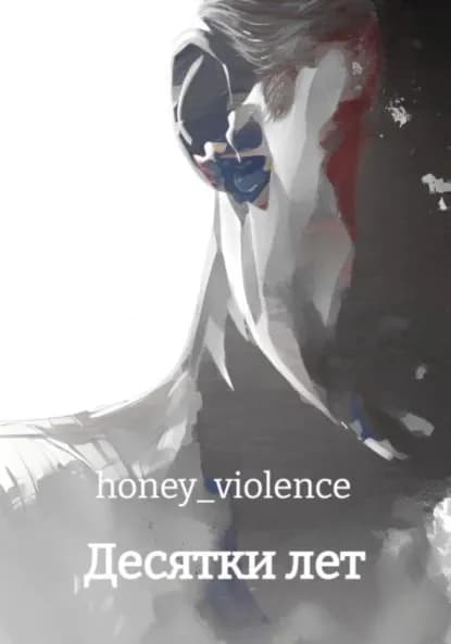 Десятки лет | honey_violence | Электронная книга