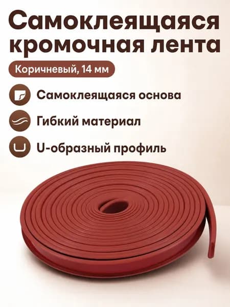 Кромка мебельная клеевая ,100см