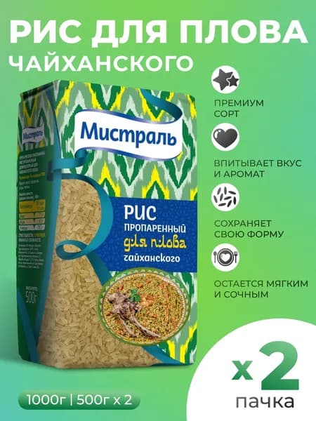 Рис для плова чайханского пропаренный 2шт по 500гр Мистраль