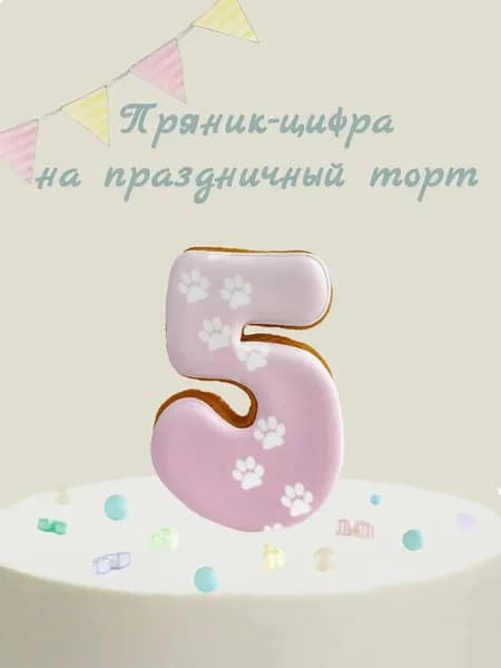 Пряник цифра на торт
