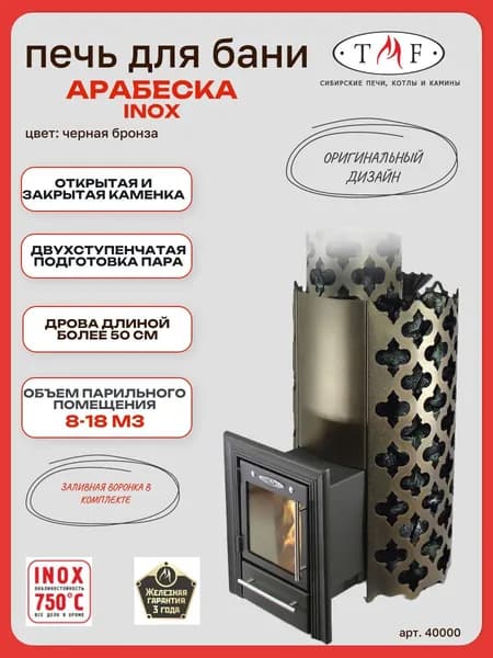 Печь для бани TMF/ТМФ Арабеска Inox Люмина черная бронза, 8-18 м3