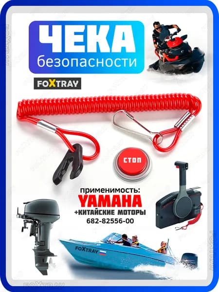 Чека ключ аварийной остановки двигателя для лодочного мотора гидроцикла YAMAHA ALT OEM: 682-82556-00