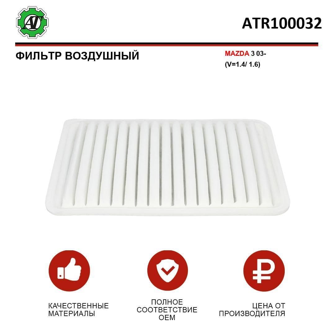 Фильтр воздушный Mazda Мазда 2 3 C3220 ZJ0113Z40 ZJ0113Z409A