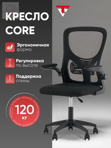 Офисное кресло, Core, черный