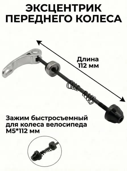 Эксцентрик переднего колеса 112 мм зажим быстросъемный для колесо велосипеда M5*112 мм