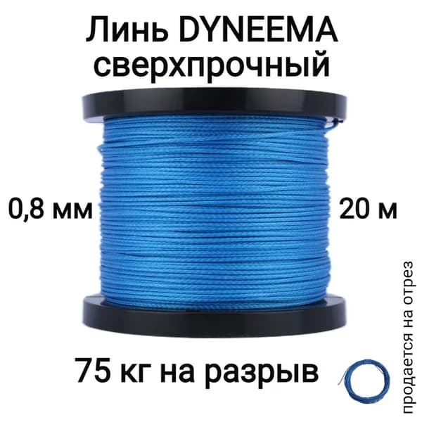 Линь Dyneema, для подводного ружья, охоты, синий 0.8 мм нагрузка 75 кг длина 20 метров. Narwhal