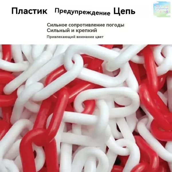 Сигнальная оградительная цепь пластиковая красно-белая, длина 5 м, для ограждения дорожных столбиков и конусов