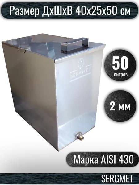 Бак для бани из нержавейки 50 л. 2 мм/AISI 430 (40х25х50 см)