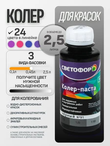 Колер для краски №91 ЧЕРНЫЙ (0,45 л) СВЕТОФОР, колеровочная паста универсальная, колорант, для водоэмульсионной, для акриловой, для алкидной краски