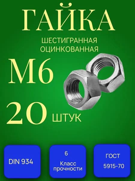 Гайка М6(20шт) шестигранная, оцинкованная