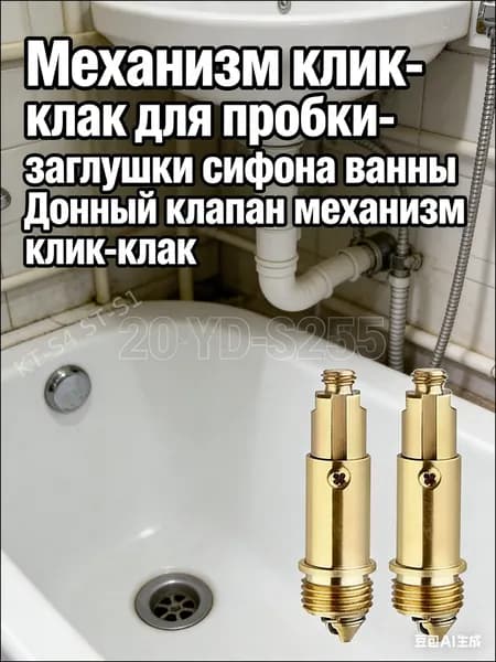 Механизм Click-Clack для пробки сифона ванны и раковины, донный клапан для слива, универсальный металлический механизм замены
