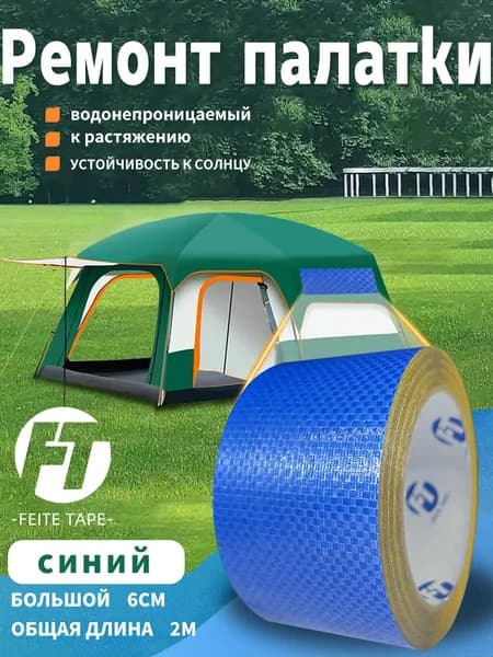 Лента ремонтная для быстрого ремонта ткани зонтов и тентов, 6 см x 2 м, FEITE TAPE