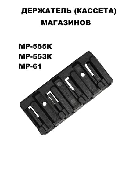 Держатель магазинов МР-555К, МР-553К, МР-61