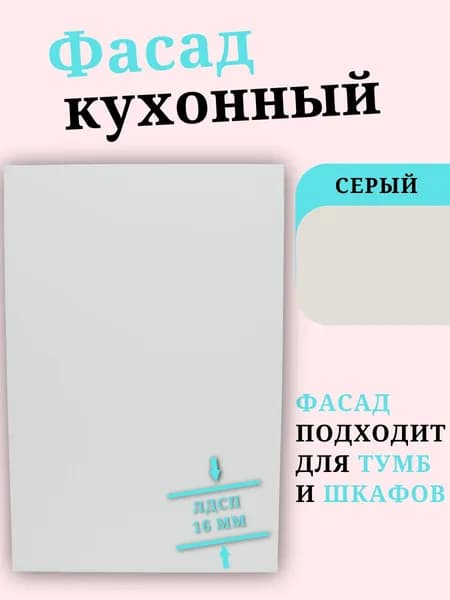 ЛДСП Фасад 14 х 71,6 см Серый. Мебельный Фасад - для Кухни, Стеллажа, Полки