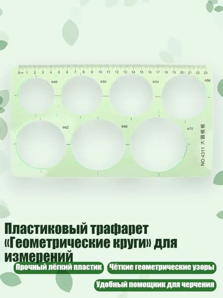 Пластиковый трафарет Геометрические круги для измерений, Зеленый