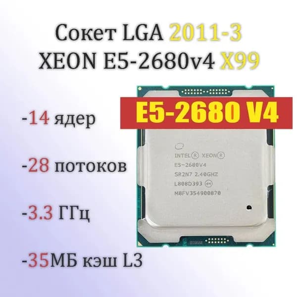 Серверный процессор Intel Xeon E5-2680v4 для X99 (LGA2011-3 - 14/28)