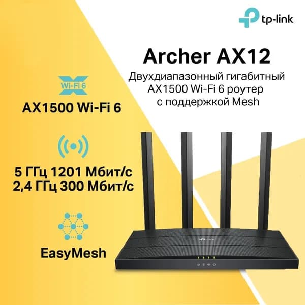Wi-Fi Роутер TP-Link Archer AX12