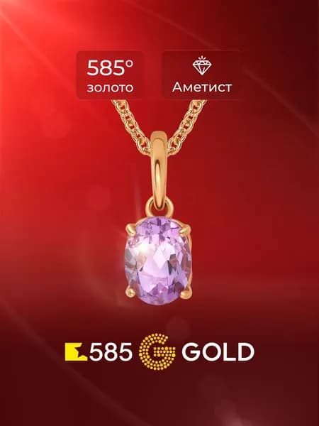 Подвеска на шею с аметистом из красного золота 585 пробы 585GOLD
