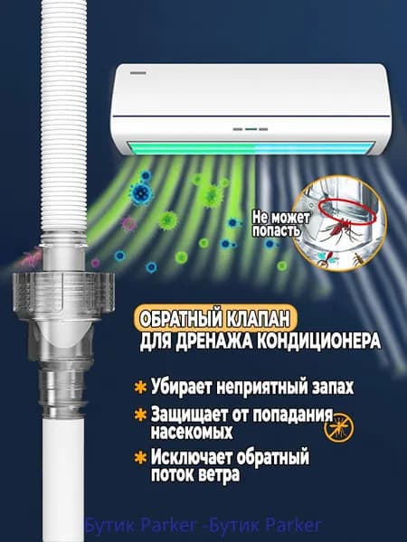 Обратный клапан сифон для кондиционера. Сифон для дренажа, 1шт.