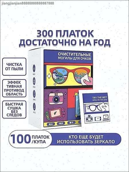 Для протирания очковых линз имеется 50 и 100 кусочков салфетки с защитой от запотевания.