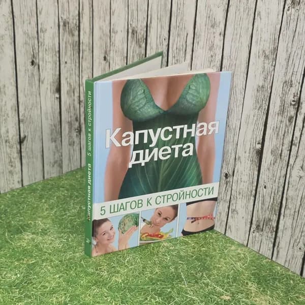 Капустная диета. 5 шагов к стройности. | Трюхан Ольга Николаевна