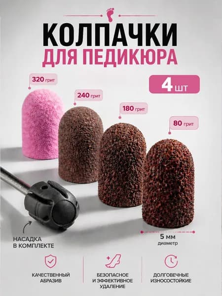 Колпачки для педикюра и насадка для педикюра аппаратного, 5мм, набор 4 шт 80/180/240/320 грит.
