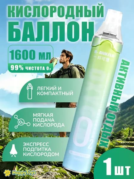 Умный кислородный баллон,вдыхайте перед выпуском кислорода 1шт