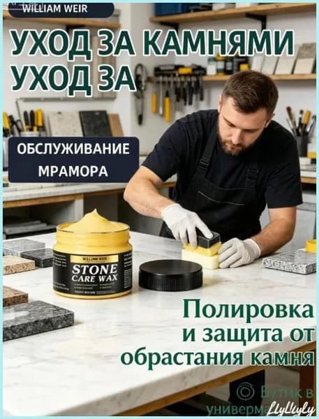Полироль для мрамора, средство для ухода за камнем, водоотталкивающий воск для полировки, уход за плиткой и полом