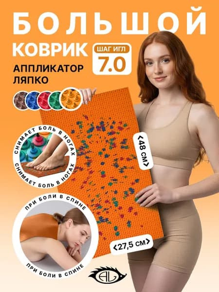 Аппликатор Ляпко Коврик Большой 7,0, Массажный коврик для спины, оранжевый
