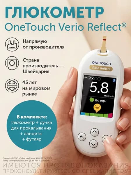 Глюкометр OneTouch Verio Reflect Уцененный товар