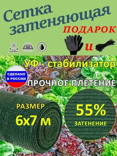 Сетка затеняющая 55% 6х7 м для теплиц