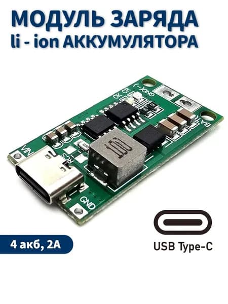Модуль заряда Li-Ion аккумулятора, гнездо Type-C 4S , 2А, для четырех аккумуляторов