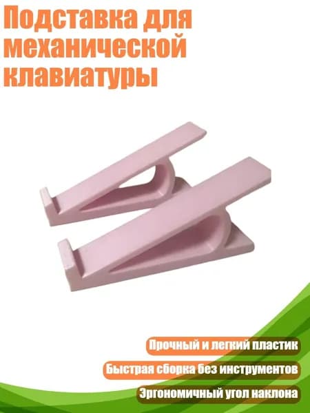 Подставка для механической клавиатуры, Розовый