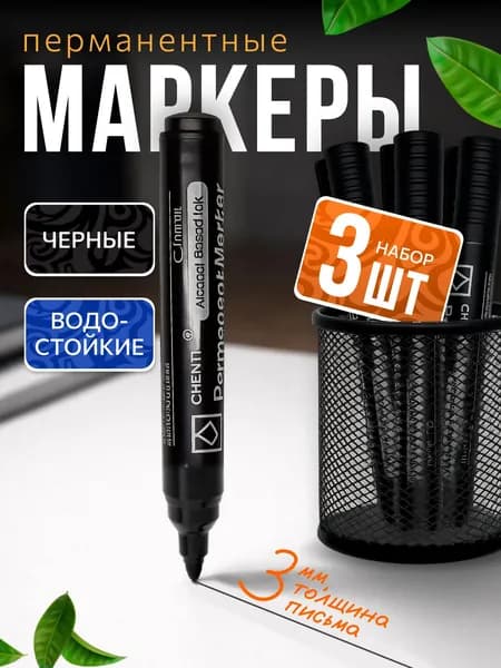 Набор маркеров, маркер черный перманентный водостойкий 3 шт.