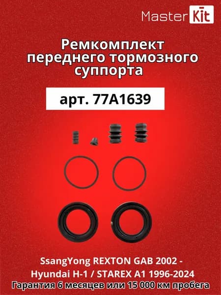 Ремкомплект переднего тормозного суппорта SsangYong REXTON GAB 2002 - Hyundai H-1 / STAREX A1 1996-2024 MasterKit 77A1639