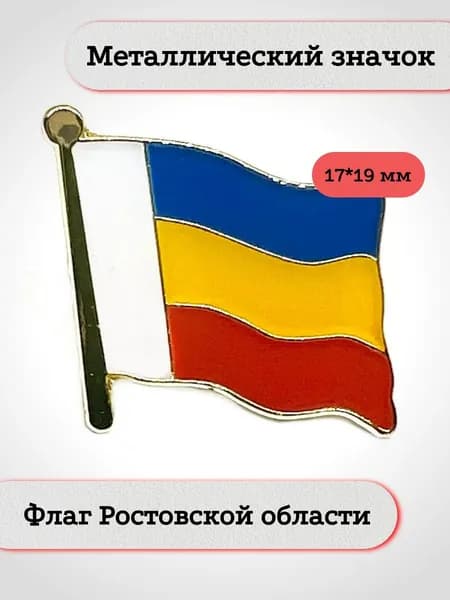 Флаг Ростовской области. Металлический значок