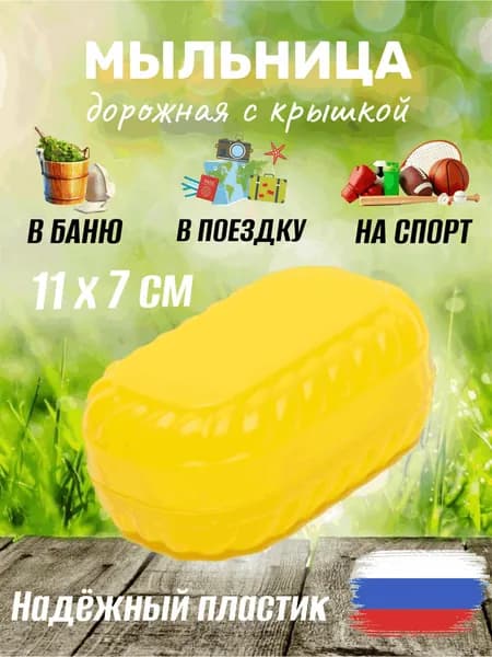 Мыльница дорожная пластиковая с герметичной крышкой