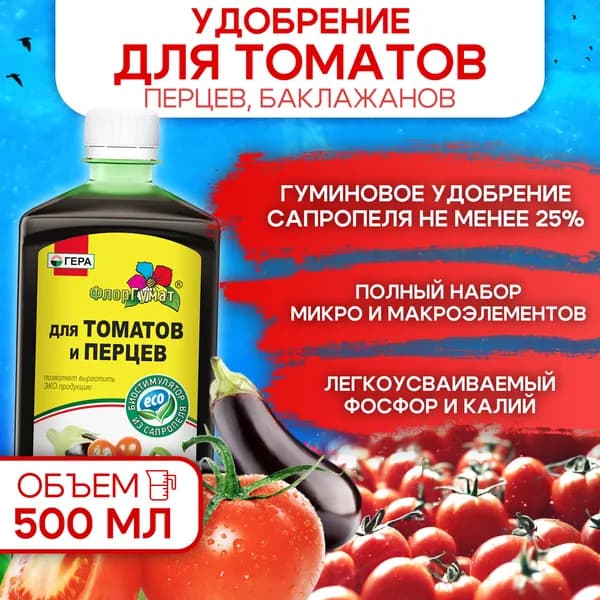 Удобрение для томатов , перцев , баклажанов , ГУМИновое удобрение , ФлорГумат , 0,5л